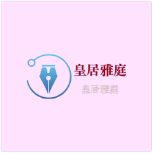 皇居雅庭加盟