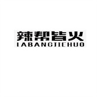 辣幫皆火撈汁小海鮮加盟