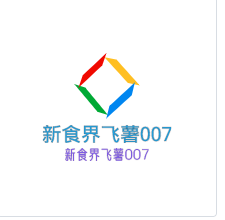 新食界飛薯007加盟