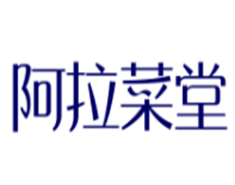 阿拉菜堂生鮮超市加盟