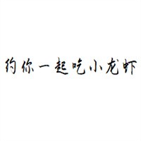 約你一起吃小龍蝦加盟