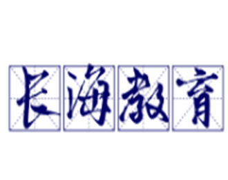 長海教育加盟