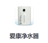 愛康凈水器加盟