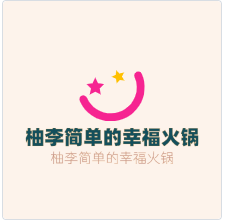 柚李簡單的幸?；疱伡用?></div><span>柚李簡單的幸福火鍋加盟</span>
                                </a>
                            </li>
                                                    <li>
                                <a href=