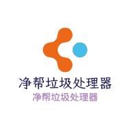 凈幫垃圾處理器加盟