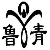魯青加盟