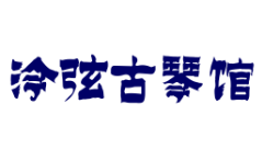 泠弦古琴館加盟