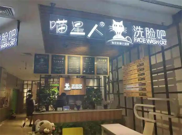喵星人洗臉吧