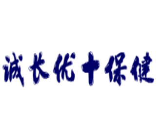 誠長優(yōu)+保健加盟