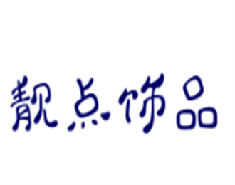 靚點飾品加盟