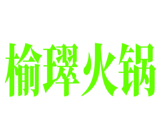 榆璻火鍋加盟