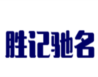勝記馳名手撕鹽焗雞加盟