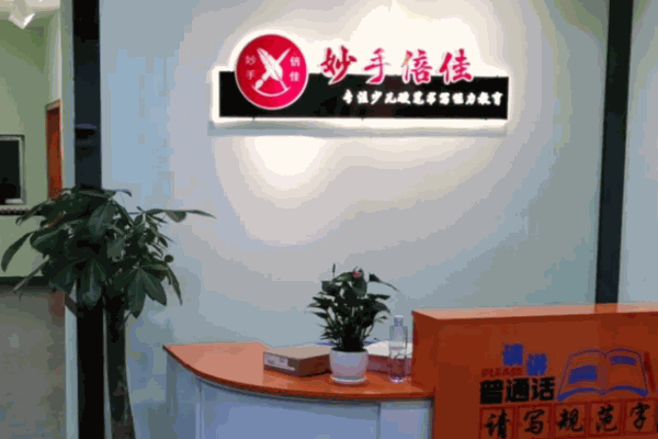 妙手倍佳書法練字