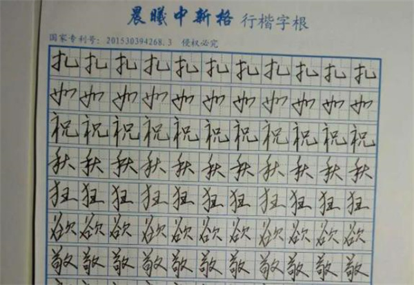 晨曦練字