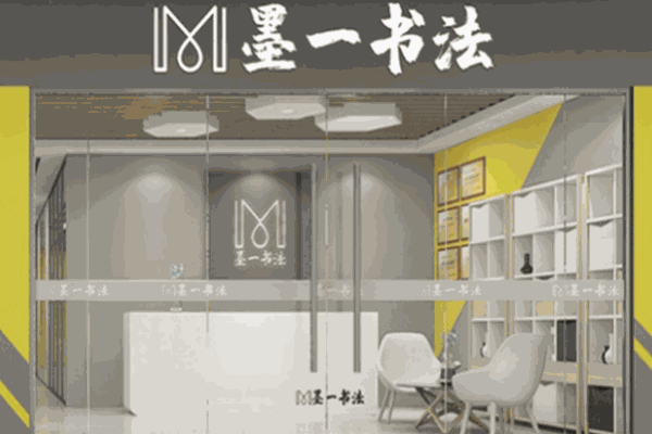 墨一書法