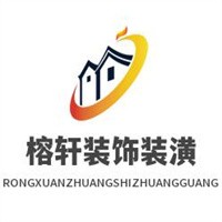 榕軒裝飾裝潢加盟