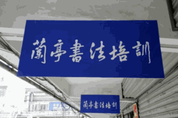 筆墨蘭亭書法
