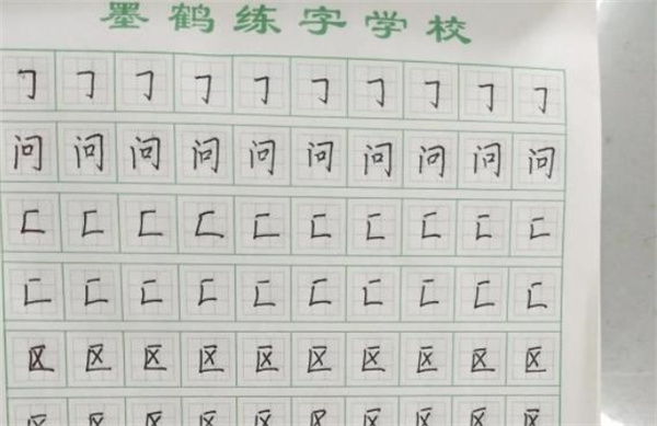 墨鶴練字