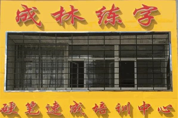 成林練字