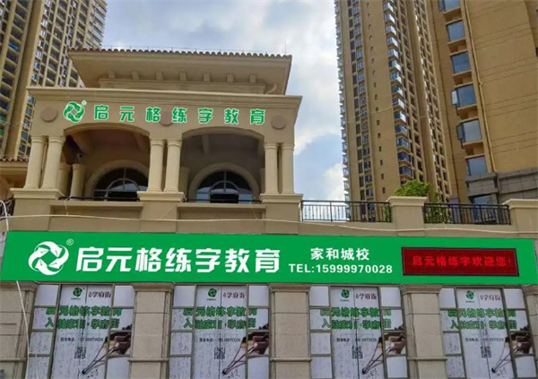 啟元格練字