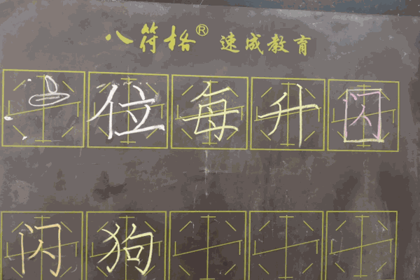 八符格書法教育