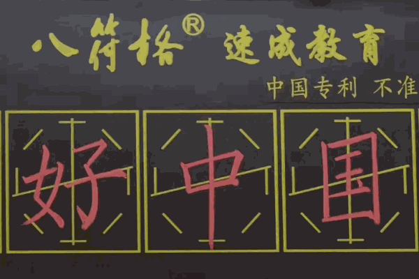 八符格書法教育