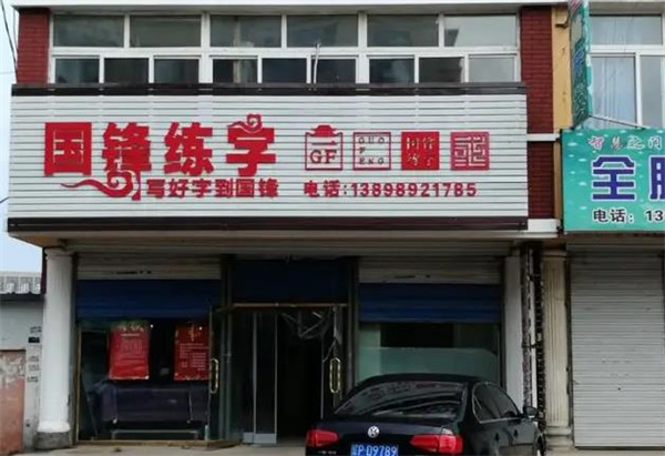 國峰練字