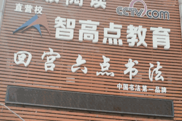 回宮六點(diǎn)書法教育