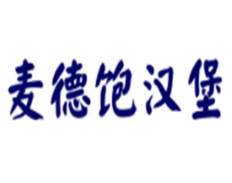 麥德飽漢堡加盟
