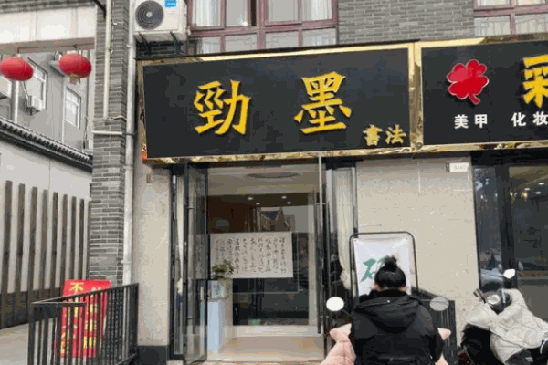 勁墨書法