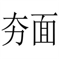夯面加盟
