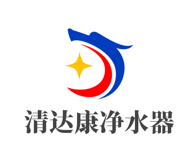 清達康凈水器加盟