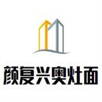 顏復(fù)興奧灶面加盟