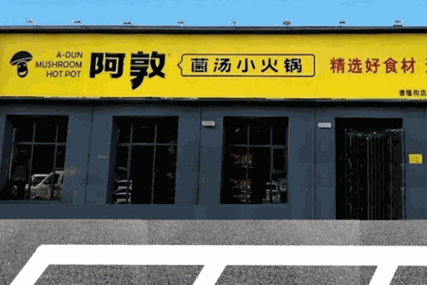 阿敦小火鍋