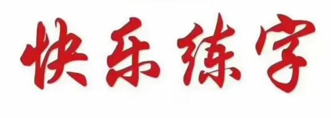 快樂練字學(xué)堂加盟