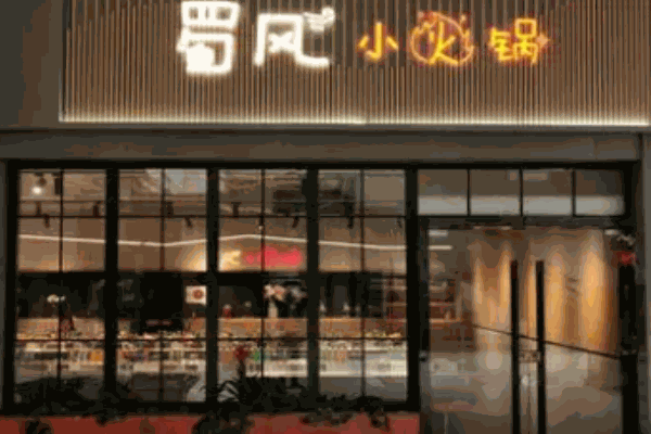 蜀風(fēng)小火鍋