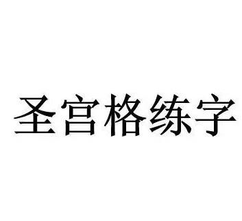 圣宮格練字加盟