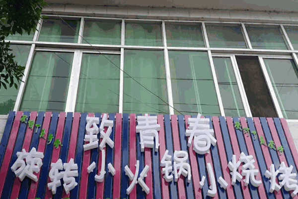 致青春旋轉(zhuǎn)小火鍋