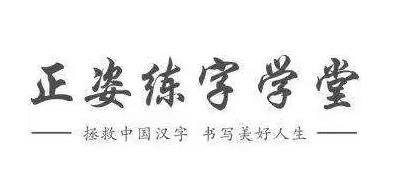 正姿練字學(xué)堂加盟