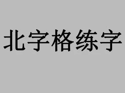北字格練字加盟