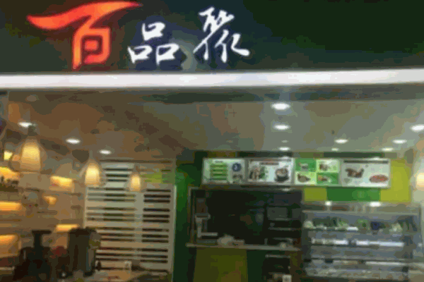 百品聚旋轉(zhuǎn)火鍋