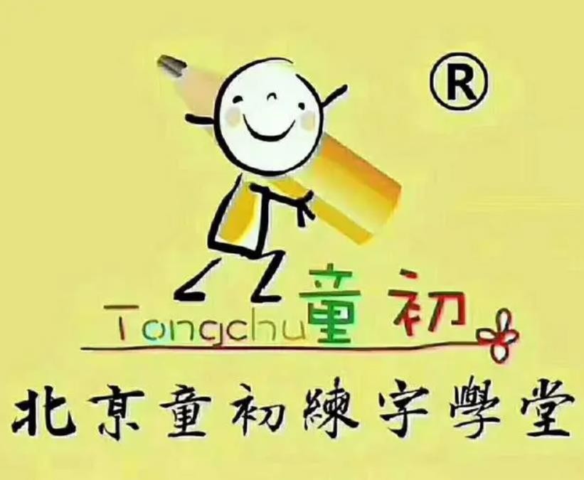 童初練字加盟