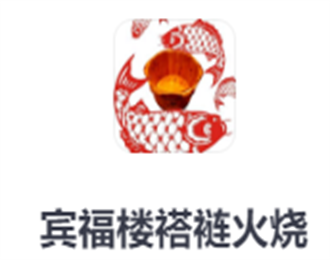 賓福樓褡褳火燒加盟