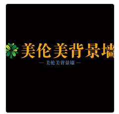 美倫美背景墻加盟