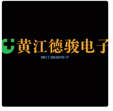 黃江德駿電子加盟
