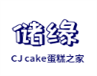 儲緣CJ cake蛋糕之家加盟