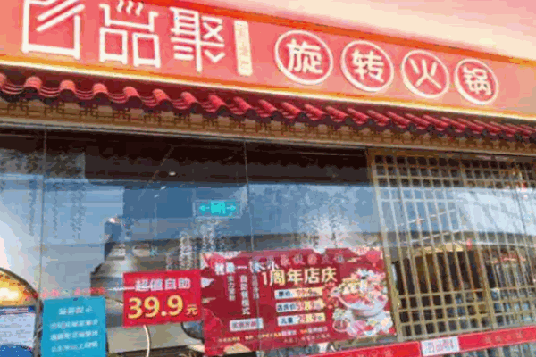 百品聚旋轉(zhuǎn)火鍋