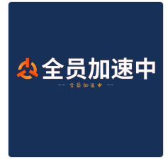 全員加速中加盟
