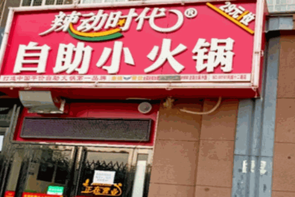 辣動時(shí)代小火鍋
