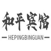 和平賓館加盟
